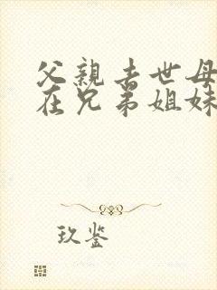 父亲去世母亲健在兄弟姐妹能继承房产吗