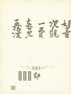 再来一次好吗动漫免费观看第一季全集在线