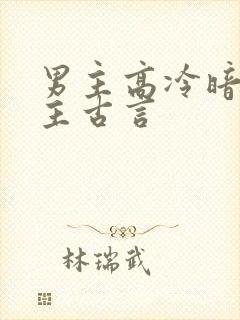 男主高冷暗恋女主古言