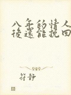 八年的情人分手后还能挽回吗