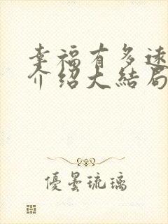 幸福有多远剧情介绍大结局