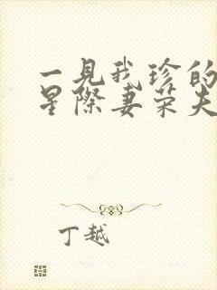 一见我珍的穿越星际妻荣夫贵