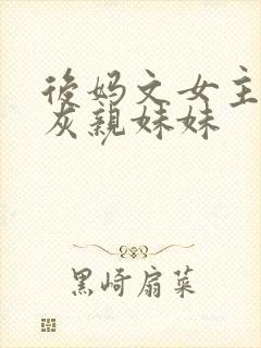 后妈文女主的炮灰亲妹妹