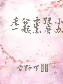 老公要跟小三在一起怎么办