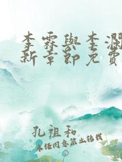 李霖与李澜的最新章节免费阅读