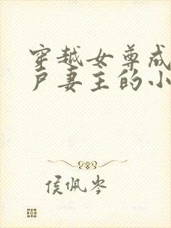 穿越女尊成为猎户妻主的小说