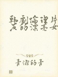 韩剧伦理片我朋友的漂亮女朋友