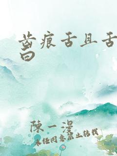 齿痕舌且舌苔发白