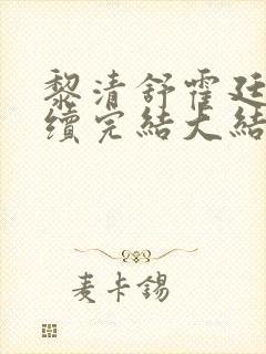 黎清舒霍廷衍后续完结大结局