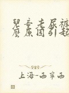 儿童老尿裤子什么原因引起的