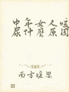 中年女人咳嗽漏尿什么原因