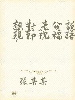 想对老公说的父亲节祝福语