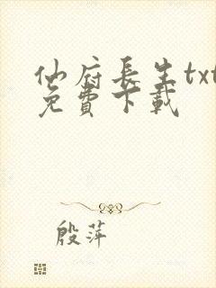 仙府长生txt免费下载