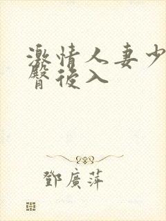 激情人妻少妇肥臀后入