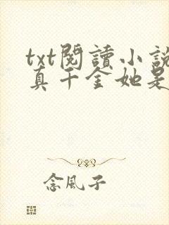 txt阅读小说真千金她是全能大佬