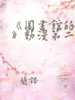 《图书馆的女友》动漫第二季