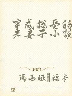 穿成总受的白月光妻子小说免费阅读