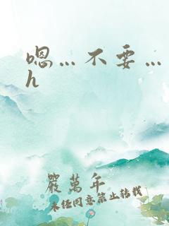 嗯…不要…调教h