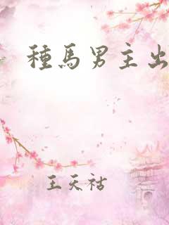 种马男主出轨h