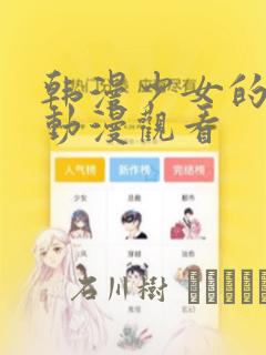 韩漫少女的秘密动漫观看