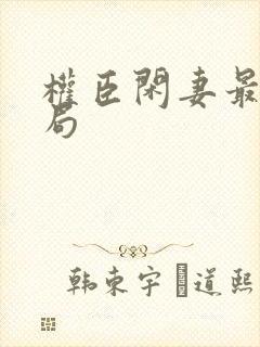 权臣闲妻最后结局