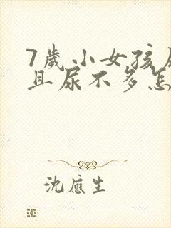 7岁小女孩尿频且尿不多怎么回事