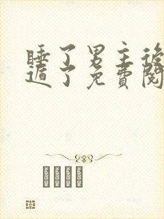 睡了男主后我死遁了免费阅读