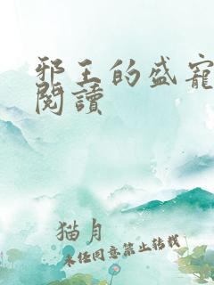 邪王的盛宠娇妃阅读