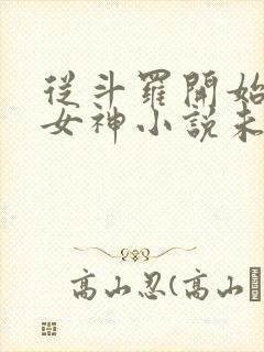 从斗罗开始俘获女神小说未删减在线看