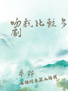 吻戏比较多的短剧