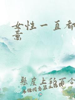 女性一直都有尿意