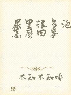 尿里很多泡泡是怎么回事