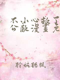 不小心救了江湖公敌漫画免费下拉式六漫画