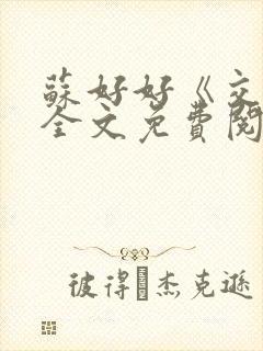 苏好好《交易》全文免费阅读笔趣阁