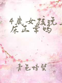 4岁女孩晚上尿床正常吗