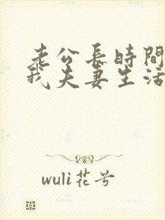 老公长时间不跟我夫妻生活怎么回事