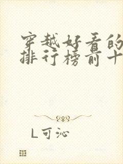 穿越好看的小说排行榜前十名有哪些