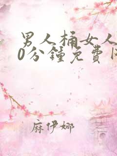 男人桶女人爽30分钟免费网站