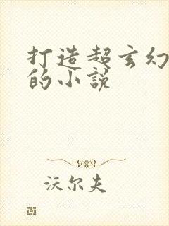 打造超玄幻类似的小说