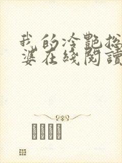 我的冷艳总裁老婆在线阅读