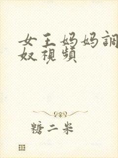 女王妈妈调教男奴视频