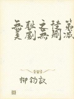 无耻之徒第十季美剧无删减在线播放