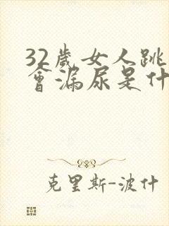 32岁女人跳绳会漏尿是什么原因?