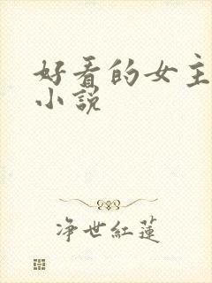 好看的女主穿越小说