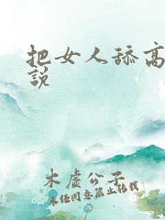 把女人舔高潮小说