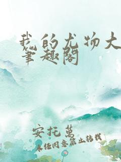 我的尤物大小姐笔趣阁