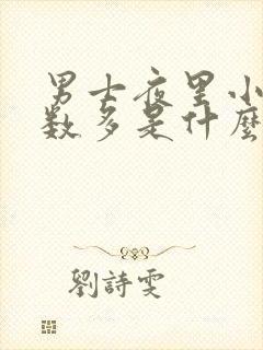 男士夜里小便次数多是什么原因