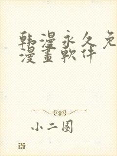 韩漫永久免费看漫画软件