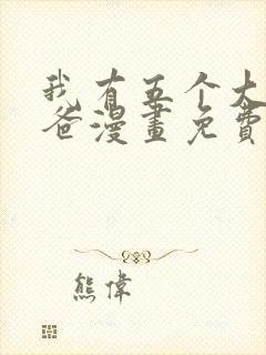 我有五个大佬爸爸漫画免费阅读下拉式