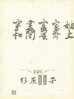 穿书富家妯娌我和闺蜜齐上阵短剧全集